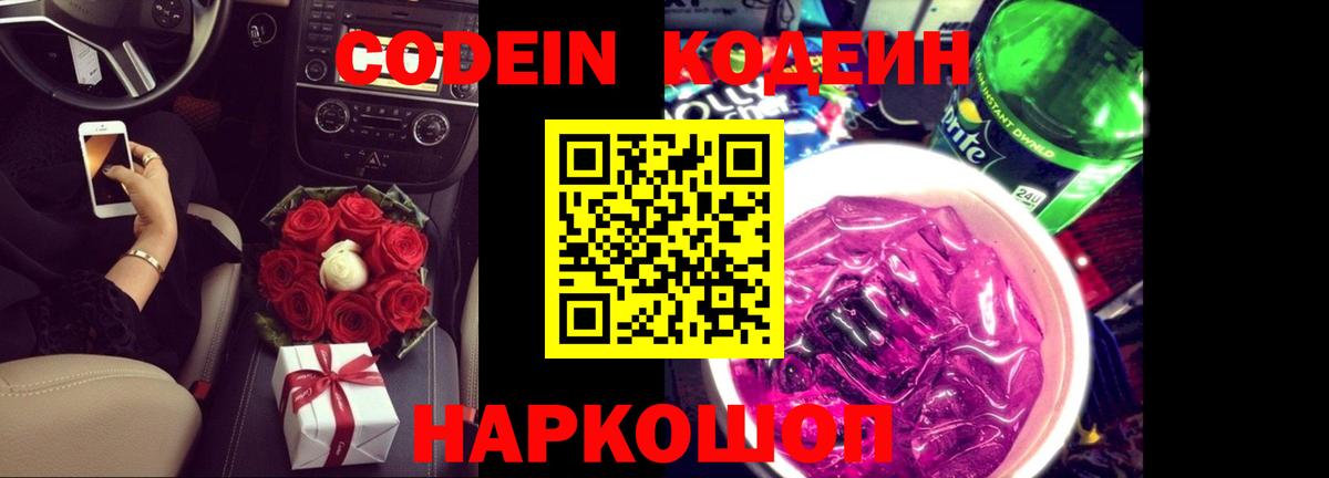 Куйбышев  Кодеиновый сироп Lean Purple Drank  Вход с VPN 